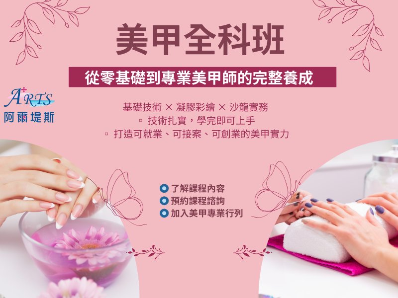 美甲全科班