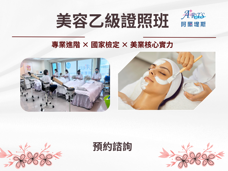 美容乙級保證班
